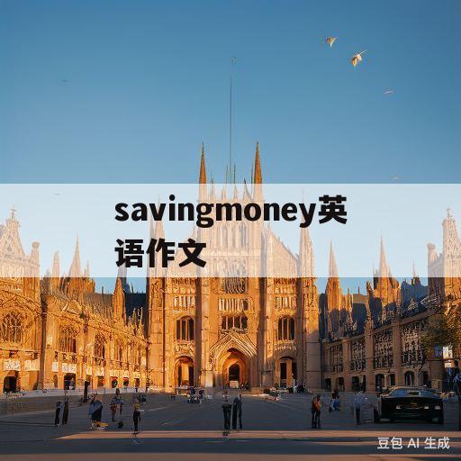savingmoney英语作文(savingmoney英语作文高中)