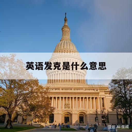 英语发克是什么意思(发克的英语是什么意思)