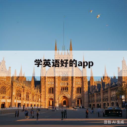 学英语好的app(一起学英语app下载)