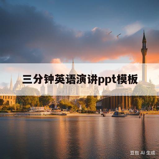 三分钟英语演讲ppt模板(三分钟英语演讲ppt模板大学生)