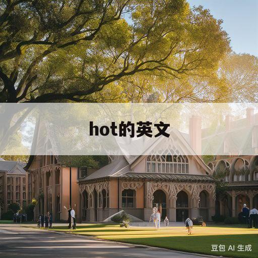 hot的英文(Hot的英文音标)