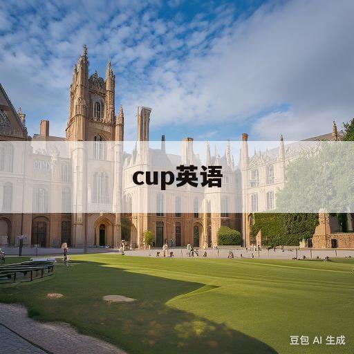 cup英语(Cup英语怎么读音发音)