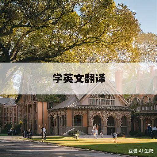 学英文翻译(上大学英文翻译)