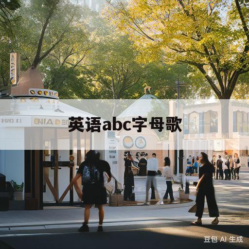 英语abc字母歌(英语abc字母歌读法教学视频)