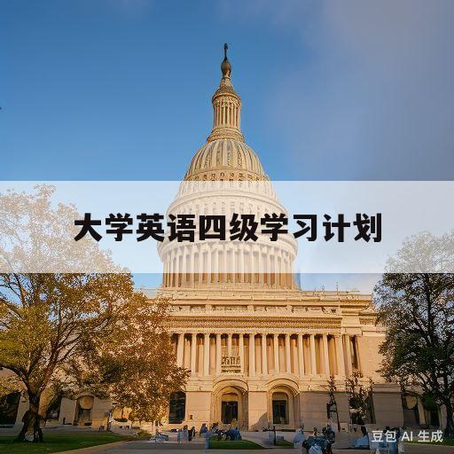 大学英语四级学习计划(针对英语四级的学期计划)