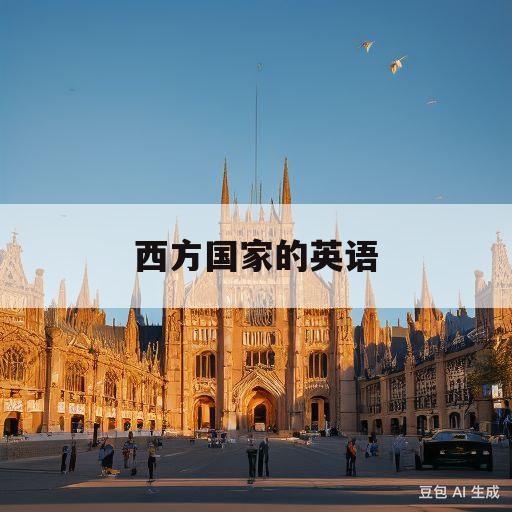 西方国家的英语(西方国家的英语怎么读)