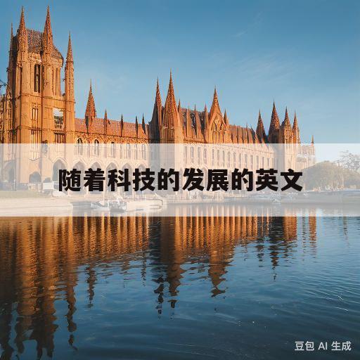 随着科技的发展的英文(随着科技发展的英文高级表达)