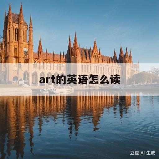 art的英语怎么读(start的英语怎么读)