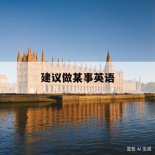 建议做某事英语(建议做某事英语怎么说短语)