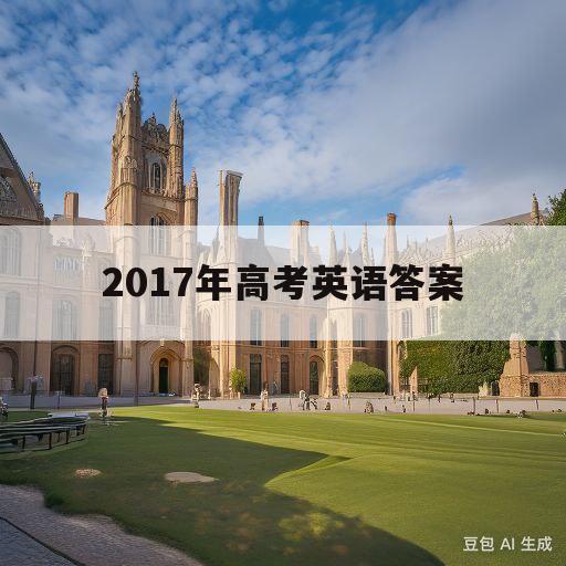 2017年高考英语答案(2017年高考英语答案全国三卷)