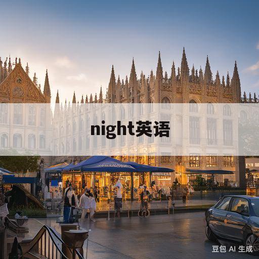 night英语(night英语怎么翻译)