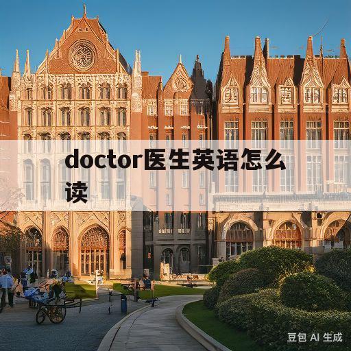 doctor医生英语怎么读(医生英文怎么读音doctor)