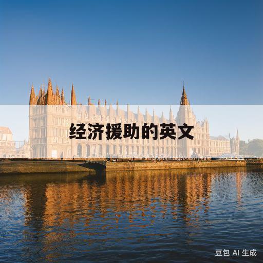 经济援助的英文(经济援助的英文缩写)