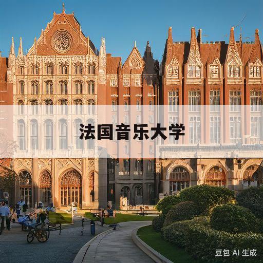 法国音乐大学(法国区级音乐学院)