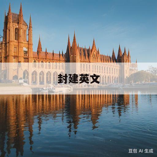 封建英文(封建的英语)