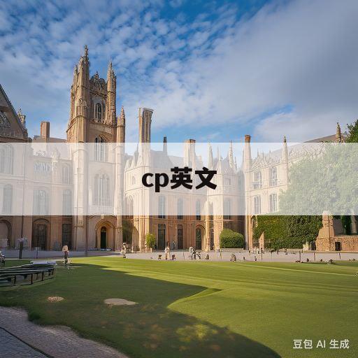 cp英文(cp英文全称组合)