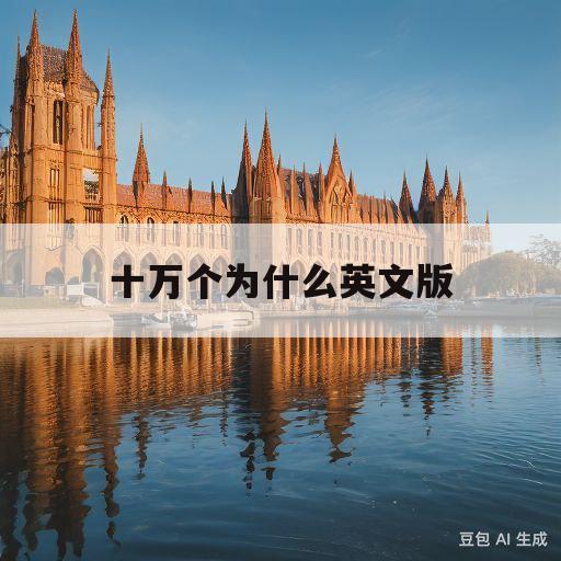 十万个为什么英文版(十万个为什么英文版电子书)