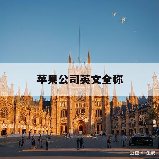 苹果公司英文全称(苹果公司英文全称怎么读)