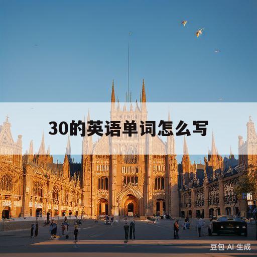 30的英语单词怎么写(20~30的英语单词怎么写)