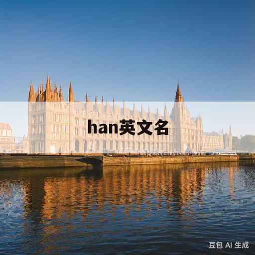 han英文名(nathan英文名)