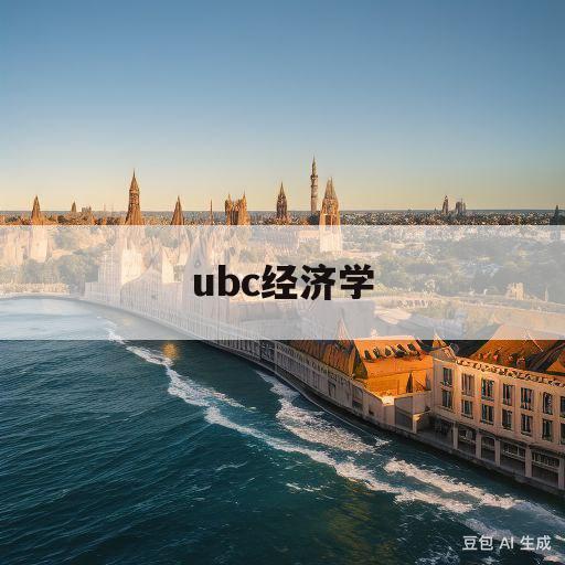 ubc经济学(ubc经济学排名)