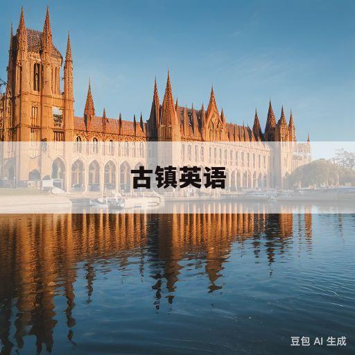 古镇英语(濮院古镇英语)