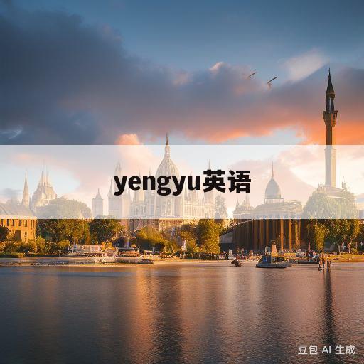 yengyu英语(yengyu英语手抄报简单)