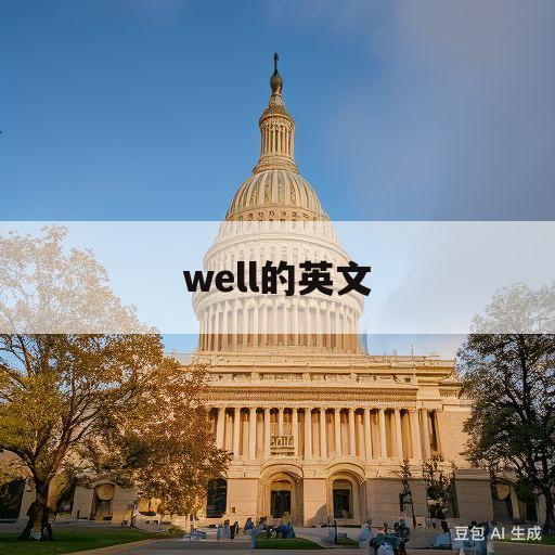 well的英文(well的英文音标)