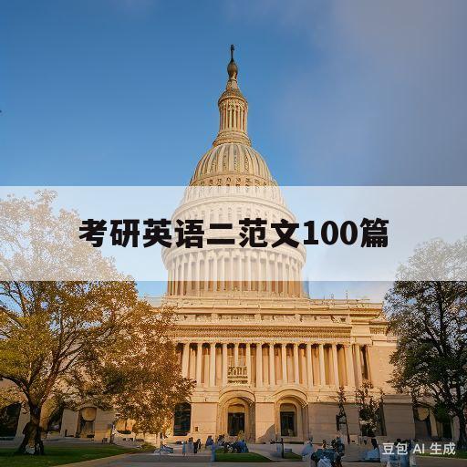 考研英语二范文100篇(2021考研英语二必背范文)