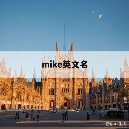 mike英文名(mike英文名怎么读音发音)