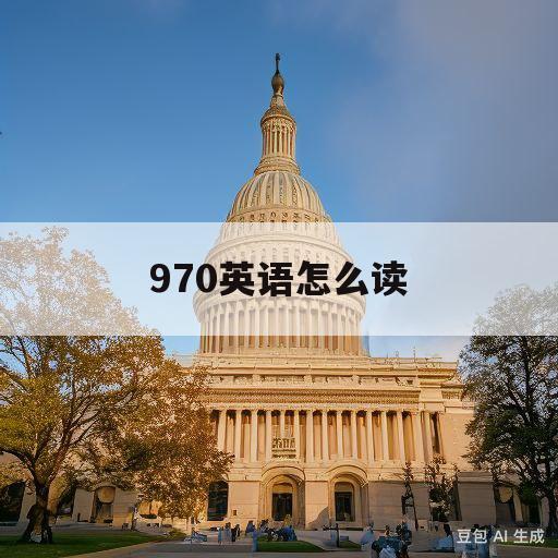 970英语怎么读(970英语怎么读音)