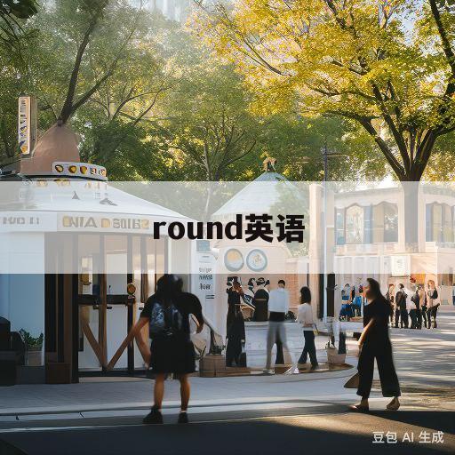 round英语(background英语)