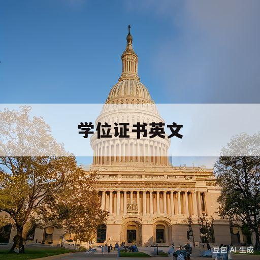 学位证书英文(学位证书英文模版)