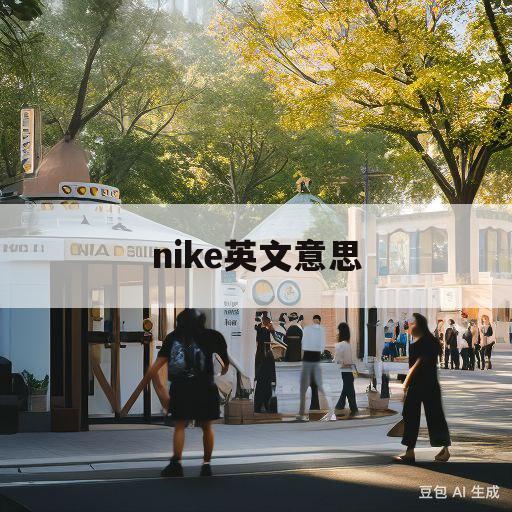 nike英文意思(nike意思中文翻译)