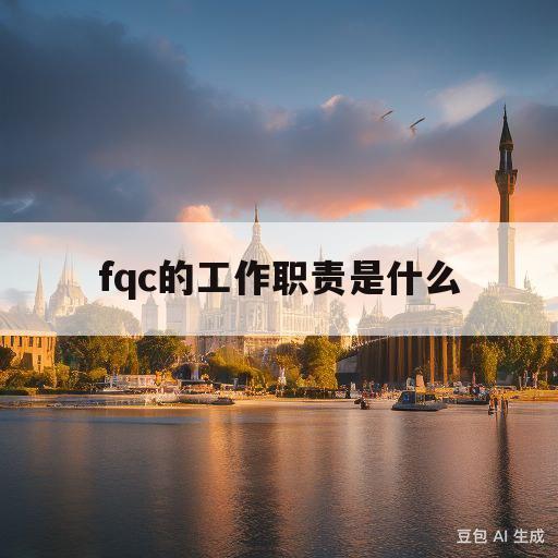 fqc的工作职责是什么(线路板fqc的工作职责是什么)