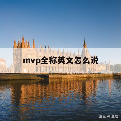 mvp全称英文怎么说(mvp全称英文怎么说 大写)