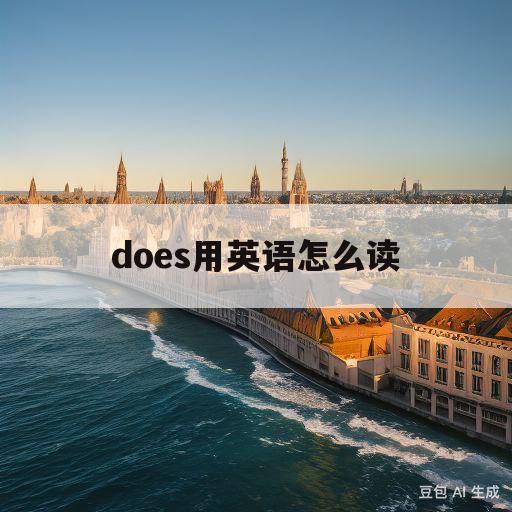 does用英语怎么读(does用英语怎么读音发音视频)