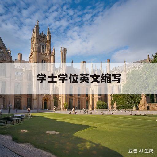 学士学位英文缩写(英语学士学位报名入口)