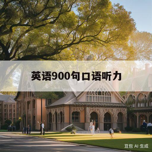 英语900句口语听力(英语900句口语听力怎么练)