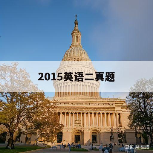 2015英语二真题(2015英语二真题及答案解析完整版)