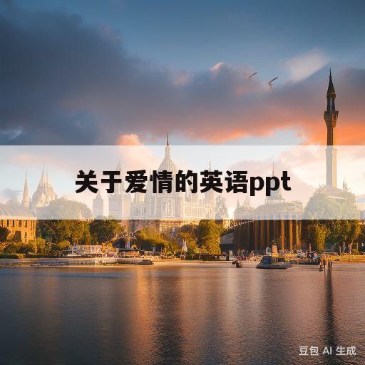 关于爱情的英语ppt(关于爱情的英语pPPT)