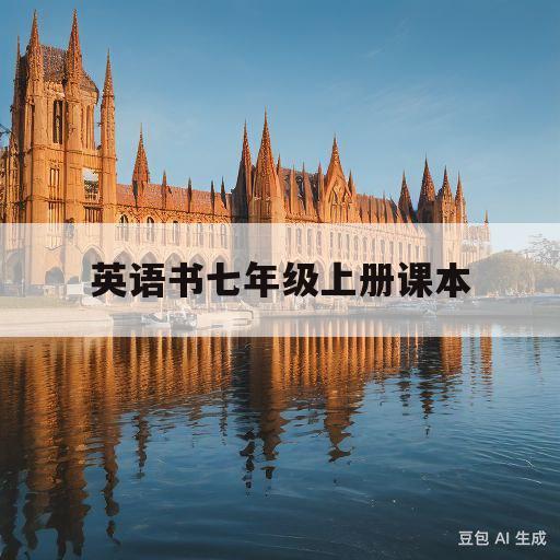 英语书七年级上册课本(英语书七年级上册课本人教版)