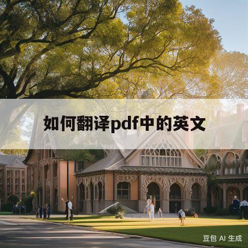 如何翻译pdf中的英文(如何翻译pdf中的英文内容)