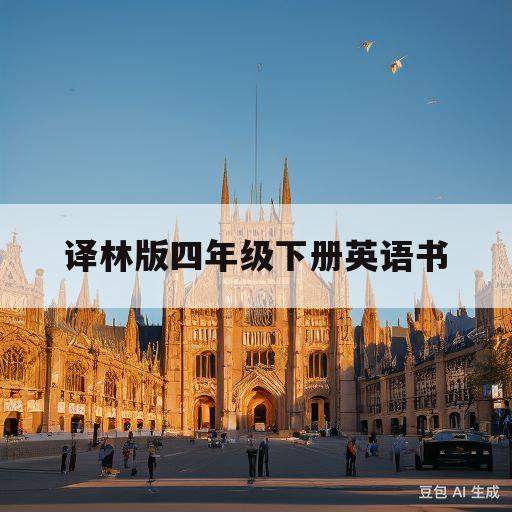 译林版四年级下册英语书(译林版四年级下册英语书跟读)