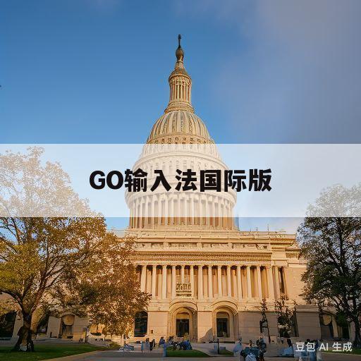 GO输入法国际版(go输入法国际版完整版)