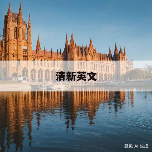 清新英文(空气越来越清新英文)