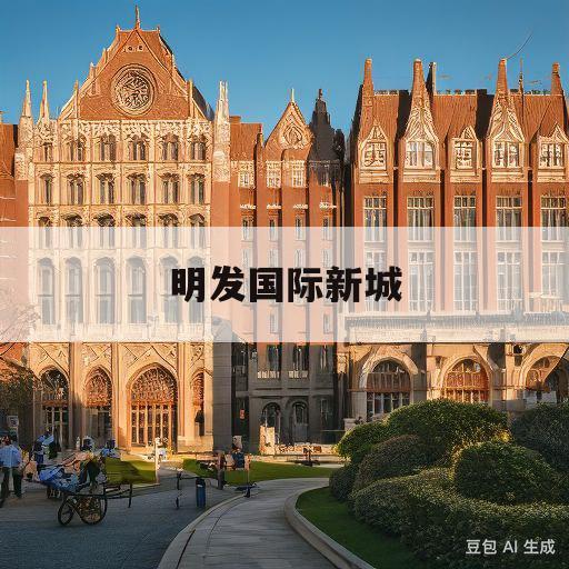 明发国际新城(明发国际新城读什么学校)