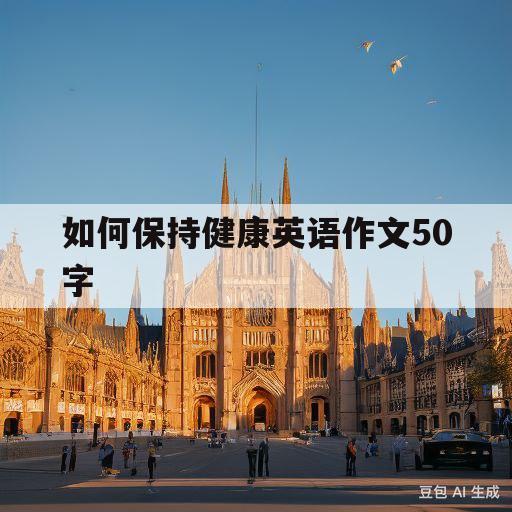 如何保持健康英语作文50字(如何保持健康英语作文50字六年级)