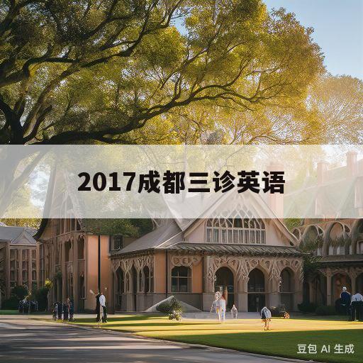 2017成都三诊英语(2017级成都三诊英语听力)