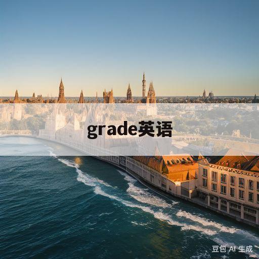 grade英语(Grade英语单词)